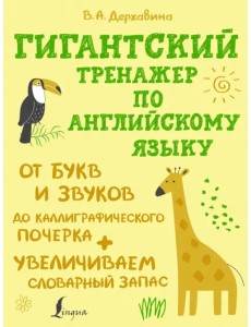Гигантский тренажер по английскому языку. От букв и звуков до каллиграфического почерка Гигантский тренажер по английскому языку. От букв и звуков до каллиграфического почерка
