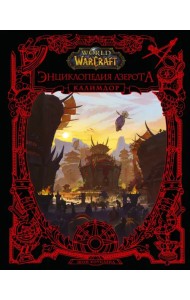 World of WarCraft. Энциклопедия Азерота. Калимдор
