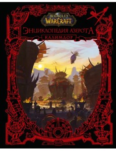 World of WarCraft. Энциклопедия Азерота. Калимдор World of WarCraft. Энциклопедия Азерота. Калимдор