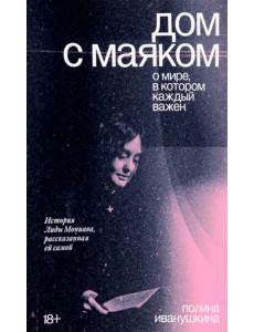 Дом с маяком. О мире, в котором каждый важен