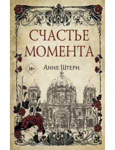 Счастье момента