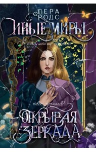 Иные миры. Открывая зеркала
