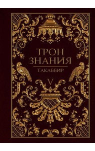 Трон Знания. Книга 5
