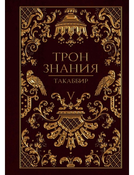 Трон Знания. Книга 5