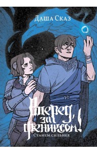 Вперёд, за Фениксом! Станем Сильнее