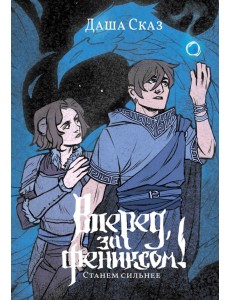 Вперёд, за Фениксом! Станем Сильнее