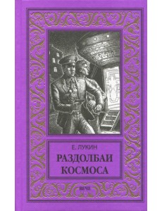 Раздолбаи космоса Раздолбаи космоса