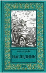 Наследник