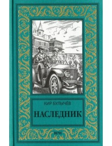 Наследник