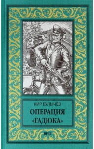 Операция Гадюка