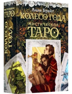 Мистическое Таро. Колесо года