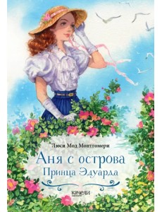 Аня с острова Принца Эдуарда Аня с острова Принца Эдуарда