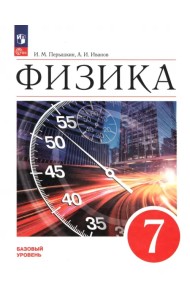 Физика. 7 класс. Учебник. Базовый уровень. ФГОС