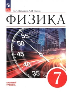 Физика. 7 класс. Учебник. Базовый уровень. ФГОС Физика. 7 класс. Учебник. Базовый уровень. ФГОС
