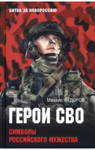 Герои СВО. Символы российского мужества