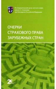Очерки страхового права зарубежных стран