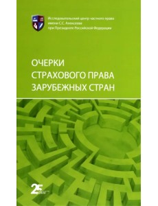 Очерки страхового права зарубежных стран