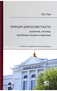 Принцип добросовестности. Развитие, система, проблемы теории и практики
