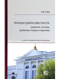 Принцип добросовестности. Развитие, система, проблемы теории и практики Принцип добросовестности. Развитие, система, проблемы теории и практики