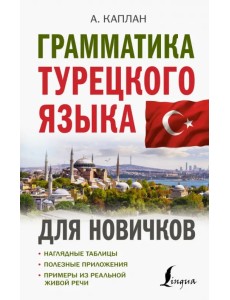 Грамматика турецкого языка для новичков Грамматика турецкого языка для новичков