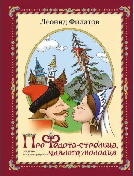 Про Федота-стрельца, удалого молодца. Издание с иллюстрациями