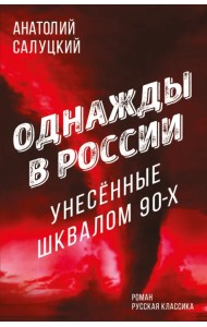 Однажды в России. Унесенные шквалом 90-х