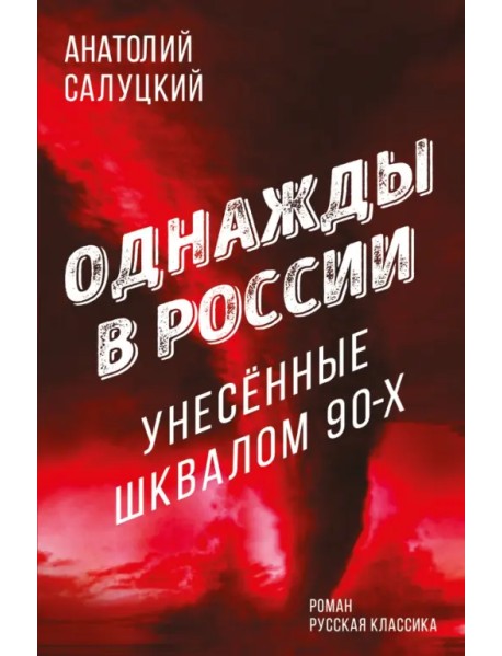 Однажды в России. Унесенные шквалом 90-х