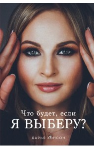 Что будет, если я выберу?