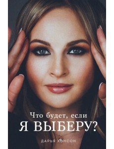 Что будет, если я выберу? Что будет, если я выберу?