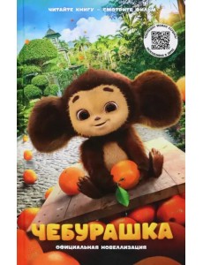 Чебурашка. Официальная новеллизация Чебурашка. Официальная новеллизация