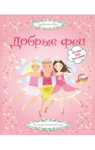 Добрые феи. Более 400 наклеек
