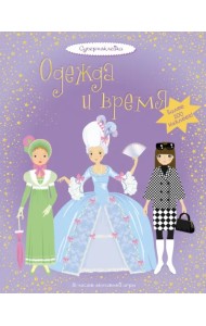 Одежда и время. Более 200 наклеек