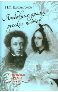Любовные драмы русских поэтов