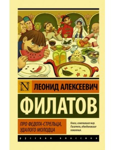 Про Федота-стрельца, удалого молодца