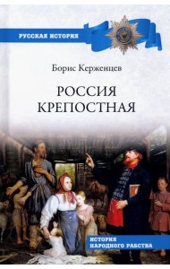 Россия крепостная. История народного рабства