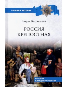 Россия крепостная. История народного рабства Россия крепостная. История народного рабства