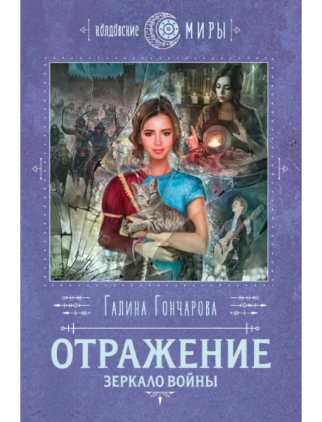 Отражение. Зеркало войны