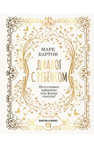 Диалог с ребенком. Безусловное принятие как форма счастья!