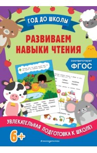 Развиваем навыки чтения