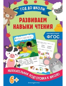 Развиваем навыки чтения Развиваем навыки чтения