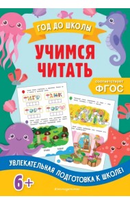 Учимся читать