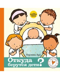 Откуда берутся дети