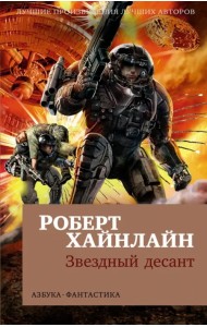Звездный десант