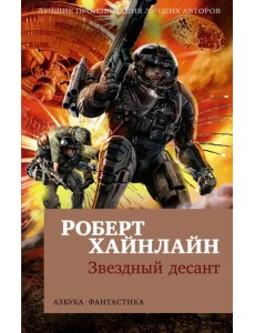 Звездный десант