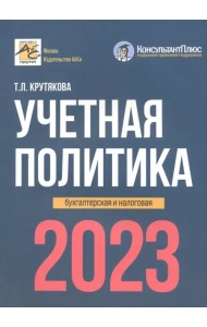 Учетная политика. Бухгалтерская и налоговая. 2023 год