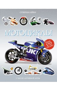 Мотоциклы. Более 170 наклеек