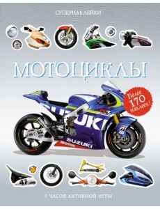 Мотоциклы. Более 170 наклеек