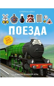 Поезда. Более 300 наклеек