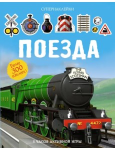 Поезда. Более 300 наклеек Поезда. Более 300 наклеек