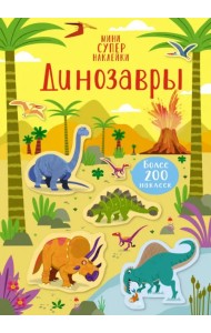 Динозавры. Более 200 наклеек
